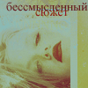 99px.ru аватар бессмысленный сюжет