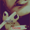 99px.ru аватар люби меня до боли