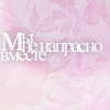 99px.ru аватар мы ненапрасно вместе