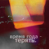 99px.ru аватар время года-терять