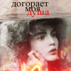 Аватар догорает моя душа