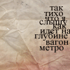 Аватар Так тихо,что я слышу как на глубьине идет вагон метро