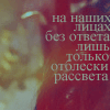 Аватар на наших лицах без ответа лишь только отблески рассвета