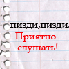 Аватар пизди,пизди приятно слушать