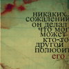 Аватар Никаких сожалений,он делал все что мог, быть может кто то другой полюбит его