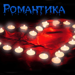 Аватар Романтика