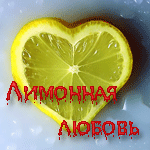 Аватар Лимонная любовь
