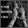 99px.ru аватар я так хотела сама