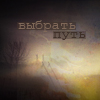 Аватар Выбрать путь