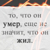 Аватар То,что он умер, еще не значит,что он жил
