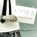 Аватар От любви до ненависти один шаг Сучка, козел