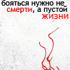 99px.ru аватар Боятся нужно не смерти,а пустой жизни