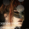 Аватар Запретная реальность