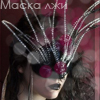 99px.ru аватар Маска лжи