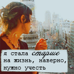 99px.ru аватар Я стала старше на жизнь,наверно нужно учесть