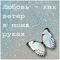 Аватар Любовь-как ветер в моих руках