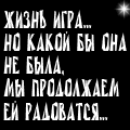 99px.ru аватар Жизнь-игра, но какой бы она не была мы продолжаем радовтаься