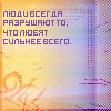 Аватар Люди всегда разрушают то,что любят сильнеее всгео