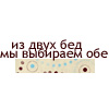 Аватар Из двух бед. мы выбираем обе