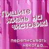 99px.ru аватар Пишите жизнь на чистовк,переписывать некогда