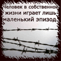 Аватар Человек в собственной жизни играет лишь маленький эпизод