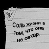 Аватар Соль в жизни в том,что она не сахар