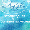 Аватар Любовь-звездная болезнь по жизни