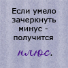 Аватар Если умело зачеркнуть минус-получится плюс