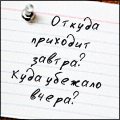 Аватар оТКУДА ПРИХОДИТ ЗАВТРА? кУДА УБЕЖАЛО ВЧЕРА?