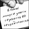 Аватар В одной минуте злости теряются 60 секунд счастья