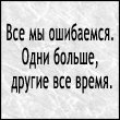 Аватар Все мы ошибаемся.Одни больше, другие все время