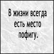 Аватар В жизни всегда етсь место пофигу