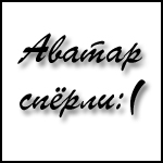 99px.ru аватар Аватар сперли