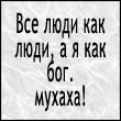 99px.ru аватар Все люди как люди, а я бог. мухаха