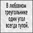 Аватар В любовом треугольнике есть угол всегда тупой