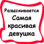 Аватар Разыскивается самая красивая девушка