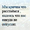 Аватар Мы кричим,что расстаемся,надеясь,что нас никуда не отпустят..