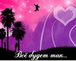 Аватар всё будет так...