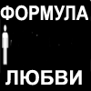 99px.ru аватар вормула любви