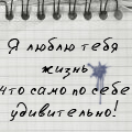 Аватар Я любл жизнь,что само по себе уже удивительно