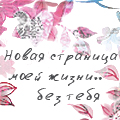 Аватар Новая страница жизни, без тебя