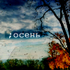 99px.ru аватар Осень