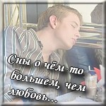 99px.ru аватар Сны о чем то большем,чем любовь