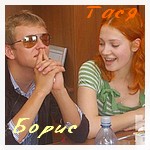 Аватар Тася и Борис