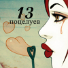 Аватар 13 поцелуев