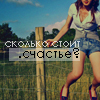 Аватар Сколько стоит счатье?