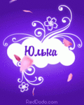 Аватар Юлька,Юлия,Юля