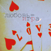 Аватар Любовь-игра
