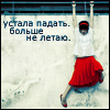 Аватар Устала падать.Больше не летаю