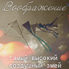 99px.ru аватар Воображение-самый высокий воздушный змей